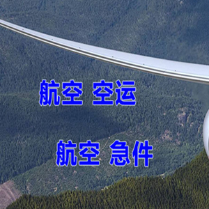 延安南泥湾机场快运快递-选东方航空和上海航空